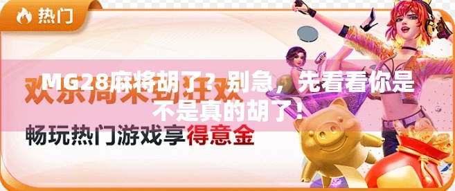 MG28麻将胡了？别急，先看看你是不是真的胡了！