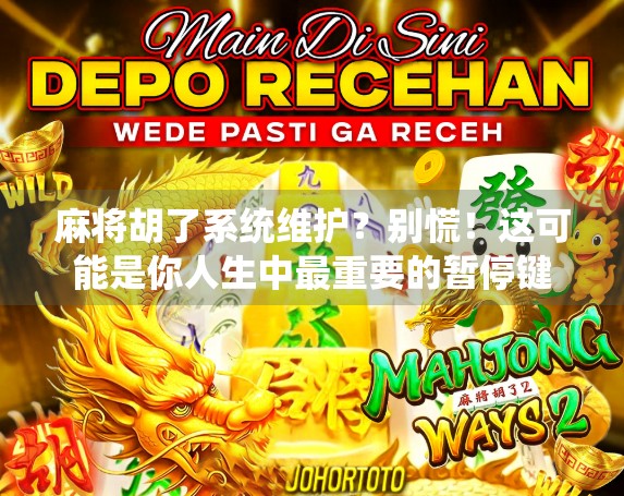 麻将胡了系统维护？别慌！这可能是你人生中最重要的暂停键