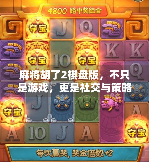 麻将胡了2棋盘版，不只是游戏，更是社交与策略的完美融合！