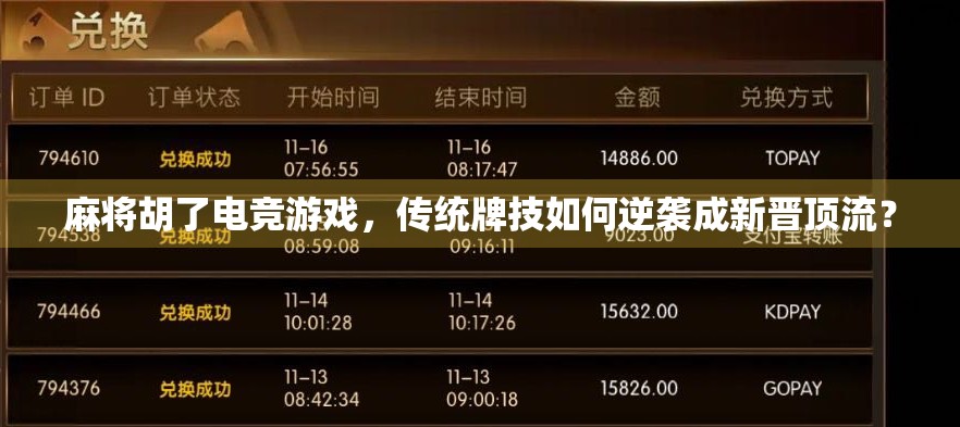 麻将胡了电竞游戏，传统牌技如何逆袭成新晋顶流？