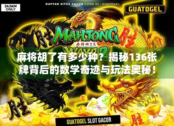 麻将胡了有多少种？揭秘136张牌背后的数学奇迹与玩法奥秘！