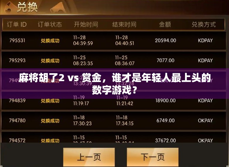 麻将胡了2 vs 赏金，谁才是年轻人最上头的数字游戏？