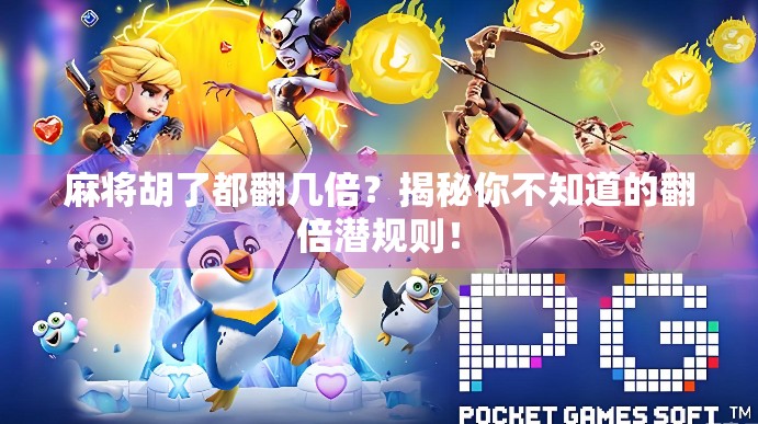 麻将胡了都翻几倍？揭秘你不知道的翻倍潜规则！