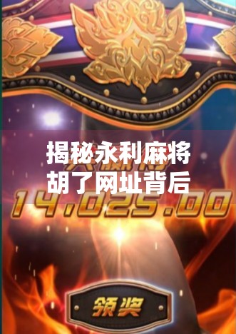 揭秘永利麻将胡了网址背后的套路，你以为的娱乐，可能是陷阱！