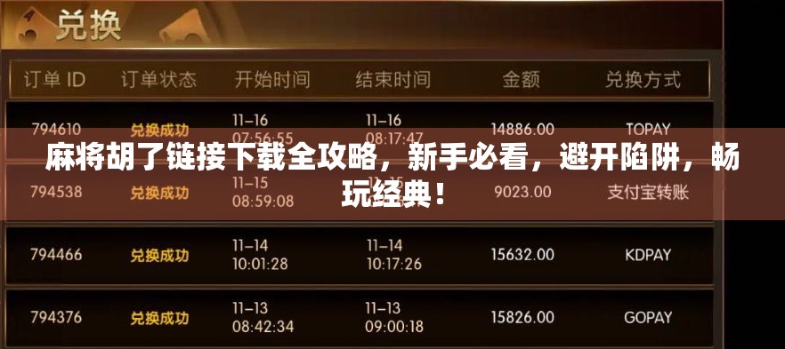 麻将胡了链接下载全攻略，新手必看，避开陷阱，畅玩经典！