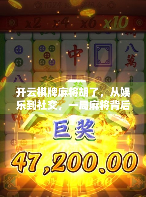 开云棋牌麻将胡了，从娱乐到社交，一局麻将背后的中国式人情味