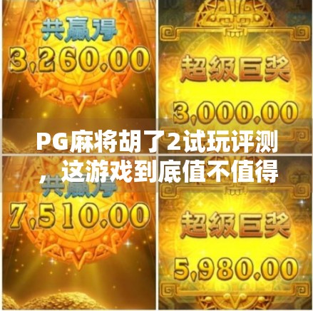 PG麻将胡了2试玩评测，这游戏到底值不值得你花时间？