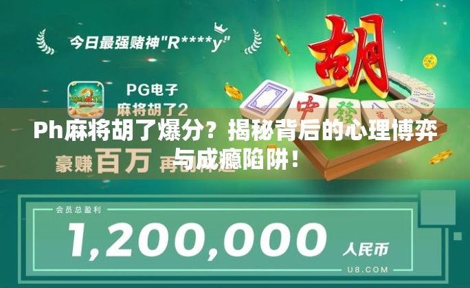 Ph麻将胡了爆分？揭秘背后的心理博弈与成瘾陷阱！