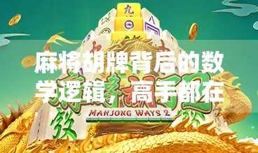 麻将胡牌背后的数学逻辑，高手都在偷偷用的赢牌规律，你中招了吗？