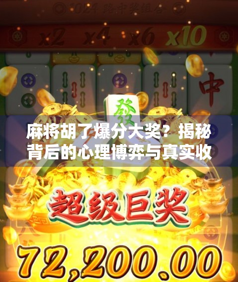 麻将胡了爆分大奖？揭秘背后的心理博弈与真实收益！