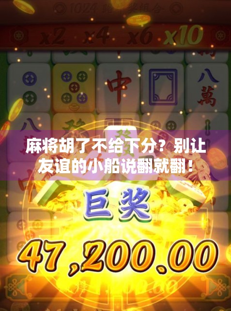 麻将胡了不给下分？别让友谊的小船说翻就翻！