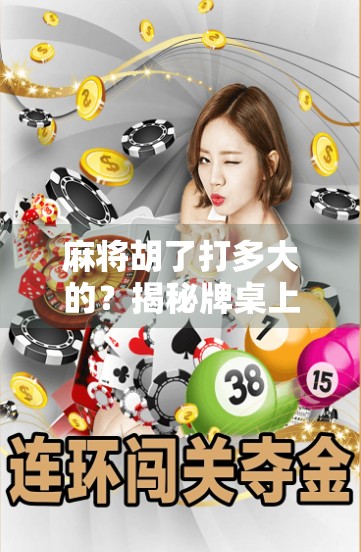 麻将胡了打多大的？揭秘牌桌上的输赢尺度与人性博弈