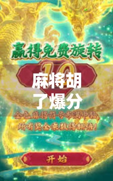 麻将胡了爆分旋转？揭秘爆分背后的玄机与玩家心理博弈！