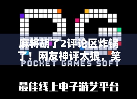 麻将胡了2评论区炸锅了！网友神评太狠，笑到肚子疼！