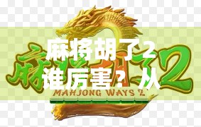 麻将胡了2谁厉害？从牌技到心态，真正赢家是这三类人！