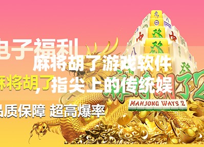 麻将胡了游戏软件，指尖上的传统娱乐，还是数字时代的精神鸦片？