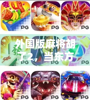 外国版麻将胡了2，当东方智慧遇上全球玩家，这局牌面太炸裂！