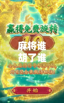 麻将谁胡了谁坐下，一场关于输赢与尊严的社交实验