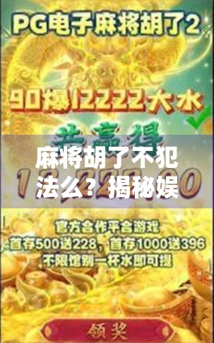 麻将胡了不犯法么？揭秘娱乐与赌博的法律边界