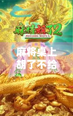 麻将桌上胡了不给提钱?别让友情输在最后一张牌! 麻将桌上胡了不给提钱?别让友情输在最后一张牌!