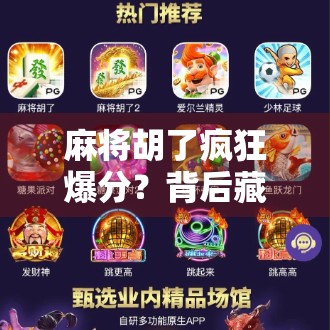 麻将胡了疯狂爆分？背后藏着的不只是运气，还有这些你必须知道的心理博弈！