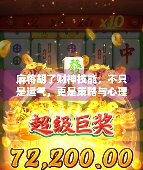 麻将胡了财神技能，不只是运气，更是策略与心理的博弈！