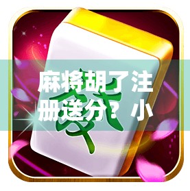 麻将胡了注册送分？小心免费馅饼背后的陷阱！