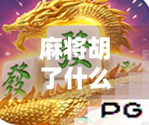 麻将胡了什么情况？揭秘胡牌背后的玄机与人性博弈！