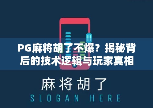 PG麻将胡了不爆？揭秘背后的技术逻辑与玩家真相！