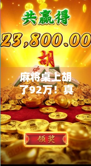 麻将桌上胡了92万！真实故事背后的财富密码与人性博弈
